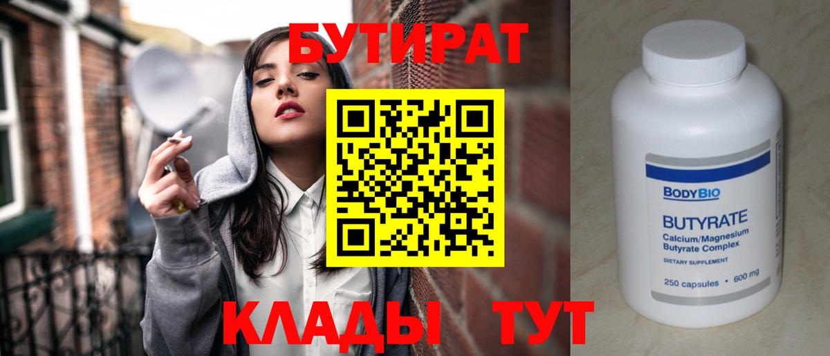 БУТИРАТ бутандиол  Бутират  Дюртюли  Вход с VPN 